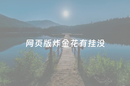 网页版炸金花有挂没（微信网页炸金花有挂可以看出来吗）