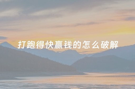 打跑得快赢钱的怎么破解（打跑得快技巧全解）