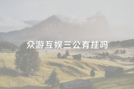 众游互娱三公有挂吗（众游网络科技有限公司出的游戏）