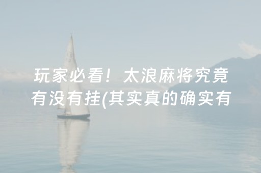 玩家必备攻略！海洋麻将十三水老是输(好友约战老是输)