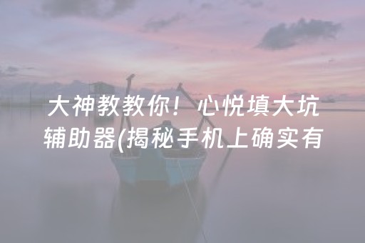 我来教大家！心悦麻将填大坑发牌有规律吗(怎么打才会赢)