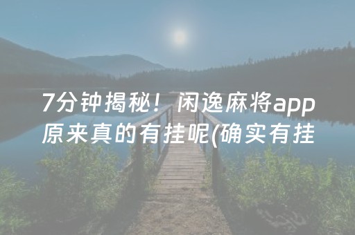 玩家必备！云南微乐麻将牌一直输怎么办(助攻神器怎么才会赢)