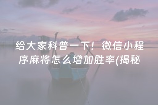 三分钟了解！微乐捉鸡麻将怎样设置才容易赢(铺牌器购买)