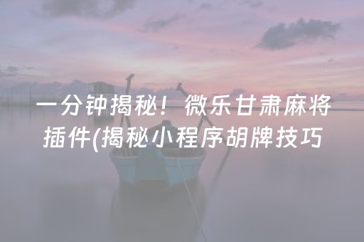 终于懂了！大唐麻将系统规律(怎么可以赢)