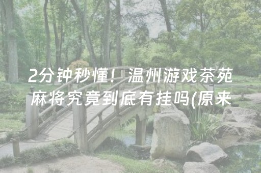 八闽麻将可以开挂吗”!(确实是有挂)-知乎