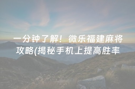 我来告诉大家“微乐麻将到底有没有开挂”！详细开挂教程（确实真的有挂)-知乎