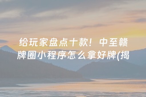 玩家必备攻略！乐达麻将怎么打能赢(为什么老是输呢)