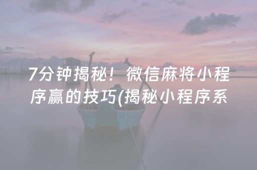 安装教程！陕西微乐麻将胜率到哪调(专用神器下载)