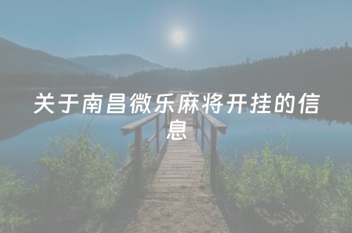 关于南昌微乐麻将开挂的信息