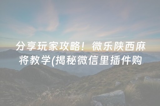 玩家必看攻略“途游麻将微信小程序开挂方法”!(确实是有挂)-知乎