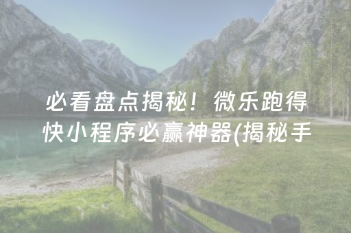 玩家必看攻略“哈灵麻将是不是真有挂”!专业师傅带你一起了解（详细教程）-知乎