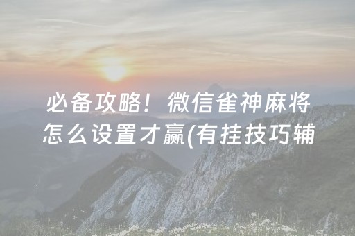 玩家必备十款！福建开心麻将规律(怎么搞提高胜率)