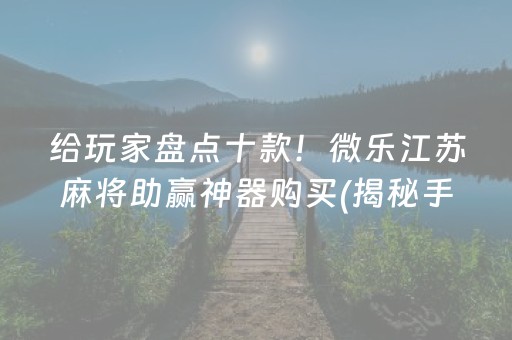 三分钟了解！良人麻将确实真的有挂(怎么提升胜率)