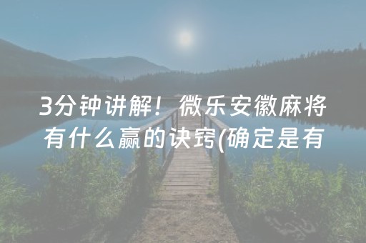 我来教下大家“中至余干麻将有挂吗”(原来真的有挂)-知乎