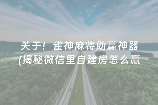 玩家必备十款“哪里买九九麻将有挂”!详细开挂教程-知乎