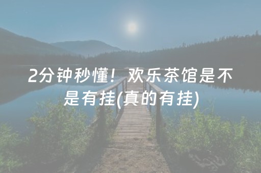 终于懂了！小程序微乐四川麻将有没有技巧(怎么设置能有好牌)