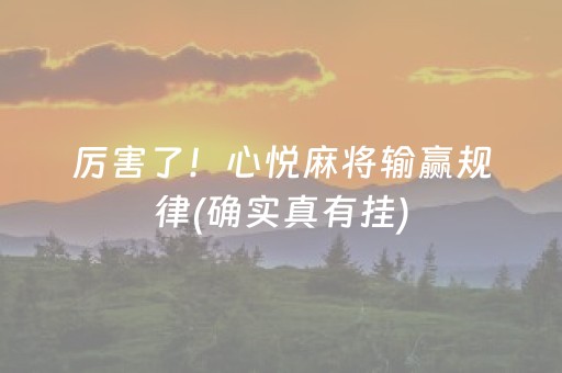 必看盘点揭秘！小程序微乐麻将为啥总是输(怎么让系统给你发好牌)