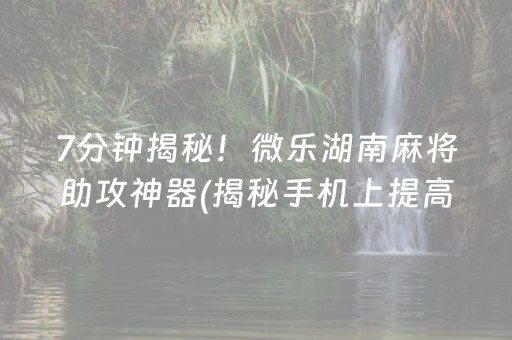 必看盘点揭秘！微乐江苏麻将专用神器(怎样设置才容易赢)