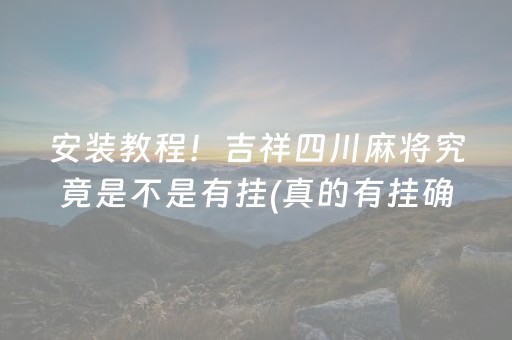 我来告诉大家“雀神麻将有挂吗是真的吗”!专业师傅带你一起了解（详细教程）-知乎