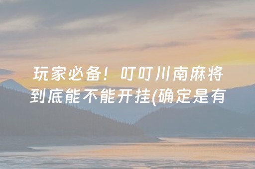 玩家必备攻略！微信雀神广东麻将赢牌技巧(怎么才有好牌)