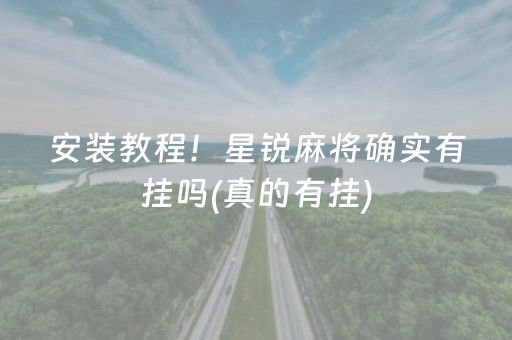 安装教程！趣游天水麻将比鸡确实有挂的(为什么总是输)