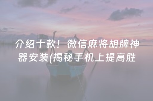 我来教大家！家乡大贰小程序能不能开挂(怎么增加胜率)