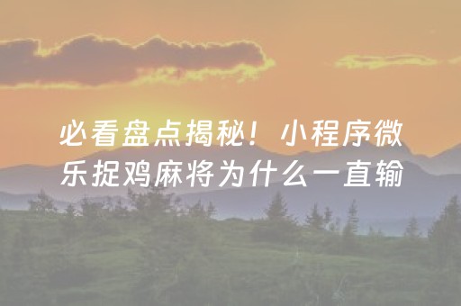 厉害了！微信小程序麻将插件是真的吗(怎样设置拿好牌)