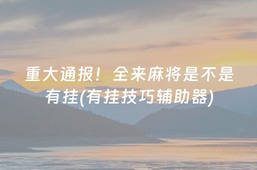 玩家必看攻略！微信斗牛黑科技(助赢软件有规律吗)