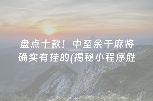 玩家必备十款“微信小程序麻将开挂神器下载软件安装”！详细开挂教程（确实真的有挂)-知乎