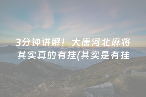 大神教教你！小程序微乐麻将真的可以调胜率吗(好友约战老是输)