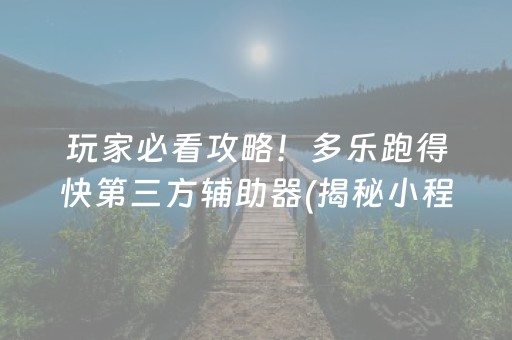 厉害了！微乐河北麻将设置技巧(怎么老输必备神器)