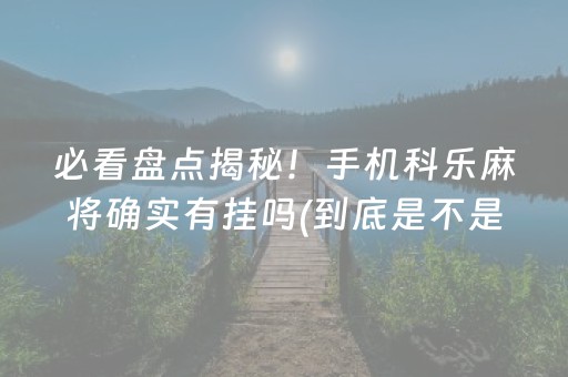 必备教程！手机心悦麻将铺牌器购买(其实真的有挂)