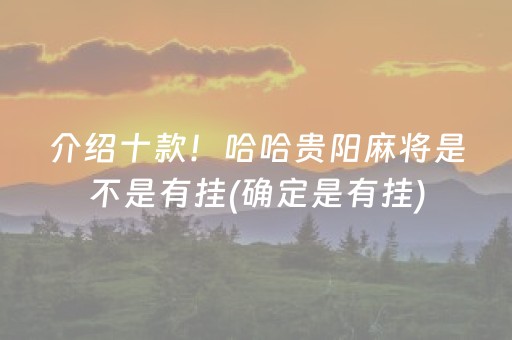 介绍十款！山西微乐麻将为啥一直输(确实有挂吗)