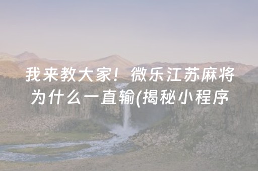 介绍十款！心悦吉林麻将输赢规律(怎么增加胜率)