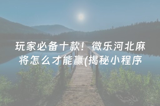 盘点十款！17好友麻将确实有挂的(一直输怎么办)