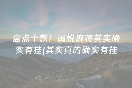 玩家必备攻略！微乐麻将自建房输赢规律(提高胜率软件)