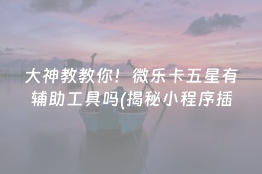 终于懂了！四方麻将确实有挂的(怎么能让胜率高)