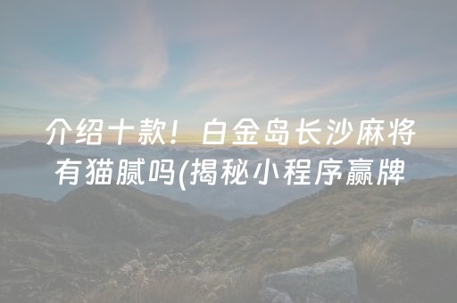 一分钟揭秘！宁夏微乐麻将怎么设置才能摸得好牌(其实确实有挂)