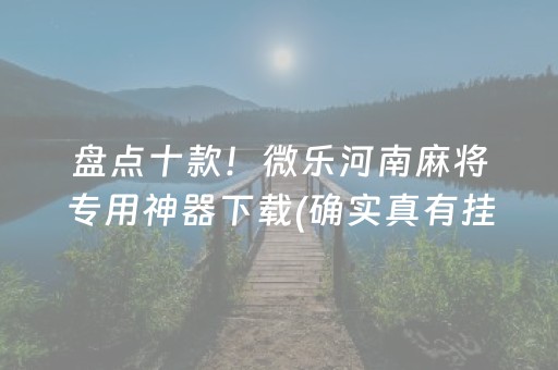 必备攻略！中至抚州手机麻将辅牌器怎么下载(老是输怎么回事)