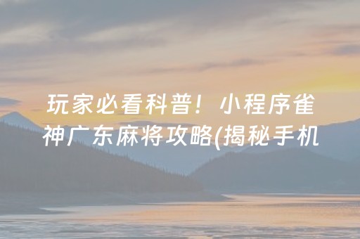 厉害了！微乐天津麻将胡牌神器(软件怎么打赢)