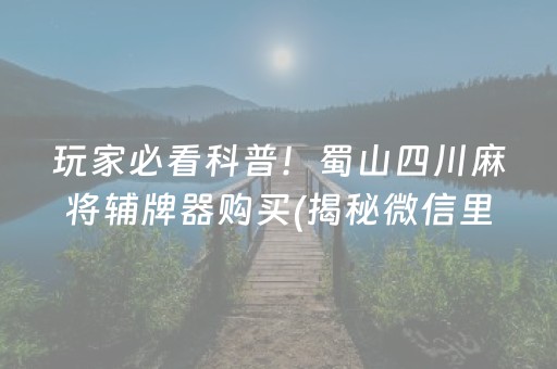 盘点十款！斗棋手机麻将有假吗(怎样才能有好牌)