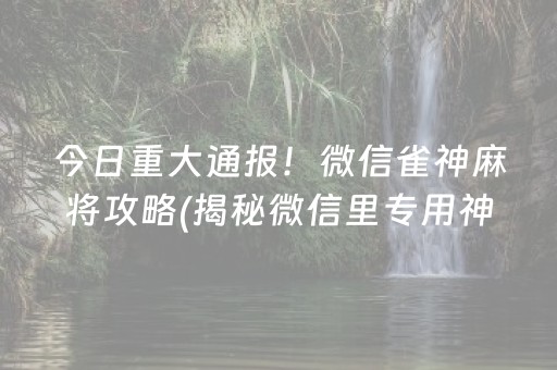 今日重大通报！财神13张如何调胜率(能控制输赢吗)