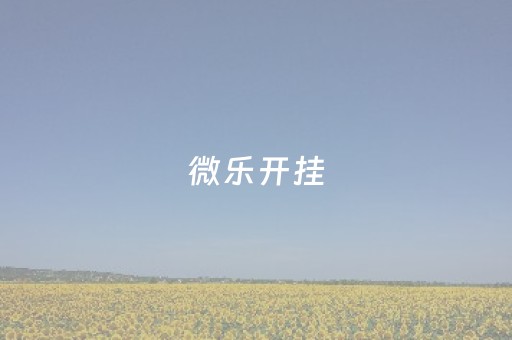 微乐开挂（微乐开挂会被检测吗）