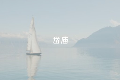 岱庙（岱庙景点介绍）