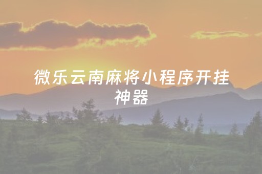 微乐云南麻将小程序开挂神器（微乐云南麻将可以开挂吗）