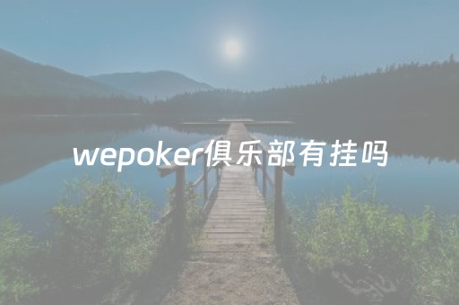 wepoker俱乐部有挂吗（wepoker平台）