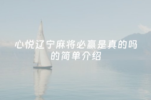 心悦辽宁麻将必赢是真的吗的简单介绍