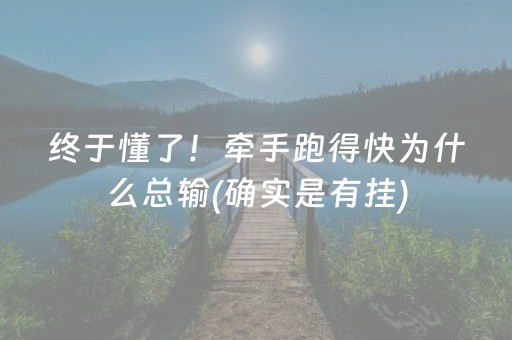 终于懂了！牵手跑得快为什么总输(确实是有挂)