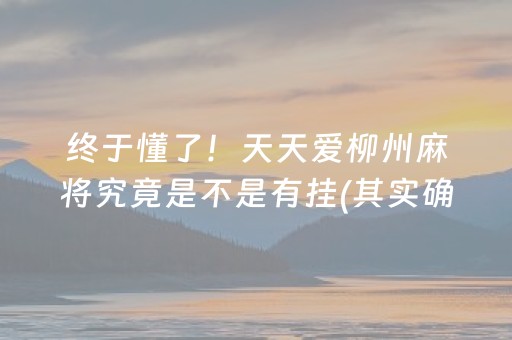 终于懂了！天天爱柳州麻将究竟是不是有挂(其实确实有挂)