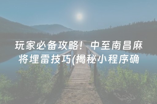 玩家必备攻略！中至南昌麻将埋雷技巧(揭秘小程序确实有猫腻)